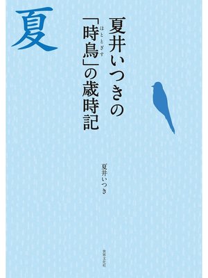 cover image of 夏井いつきの「時鳥」の歳時記 見て感じて愉しむ夏の季語